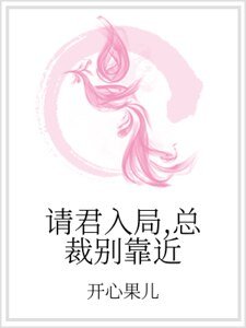 《请君入局,总裁别靠近》