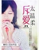 《斥爱太温柔》