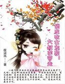 《俏皮農女發家:大叔求帶走》