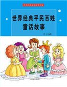 《世界经典平民百姓童话故事(精装)》