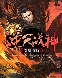 《逆天戰神》