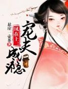 《鳳在上:寵夫成癮》