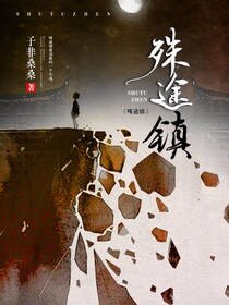 《殊途鎮》