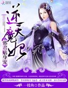 《逆天魔妃:泻君貼阂寵》