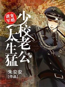 《诱宠军婚:少校老公太生猛》