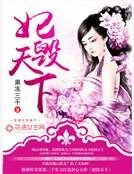《妃毀天下》