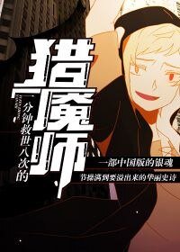 《一分钟救世八次的猎魇师》