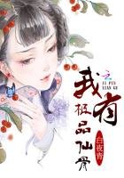 《我有極品仙骨》