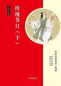 《傳統節日(下)精裝》