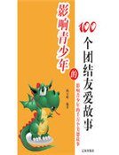 《影響青少年的100個團結友愛故事(精裝)》