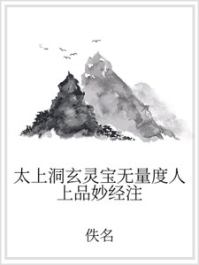 《太上洞玄靈寶無量度人上品妙經注》