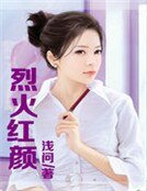 《烈火红颜》
