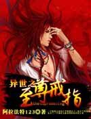 《异世之至尊戒指》