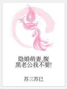 《隱婚萌妻,腹黑老公我不要!》