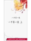 《一千零一夜·上(精裝)》