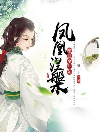 《鳳凰涅槃:嗜血全能妃》