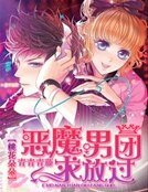 《桃花朵朵:恶魔男团求放过》