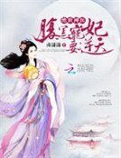 《絕世神醫:腹黑寵妃要逆天》