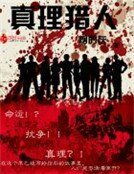 《真理獵人》