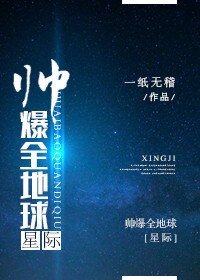 《帥爆全地步》