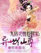 《九轉靈授撿回家:異世仙尊》