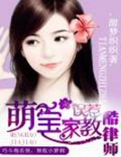 《萌寶家教:誤惹酷律師》
