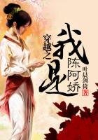 《穿越之我是陳阿嬌》