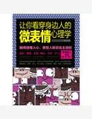 《讓你看穿身邊人的微表情心理學》
