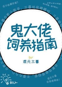 《鬼大佬飼養指南》