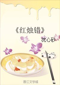 《紅燭錯》