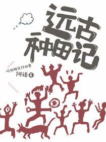 《遠古種田記》