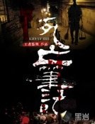 《死亡筆記》