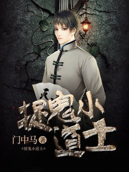 《捉鬼小道士》
