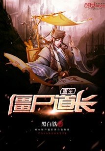 《重生殭屍道長》
