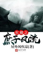 《(紅樓同人)紅樓之庶子風流》