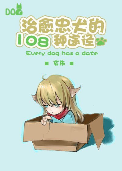 《治癒忠犬的108種途徑》