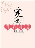 《寵後開掛模式》