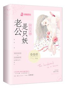 《國民女神:老公是隻妖》