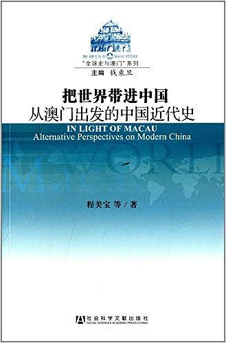 《把世界帶進中國:從澳門出發的中國近代史(出書版)》