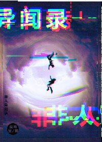 《非人異聞錄》