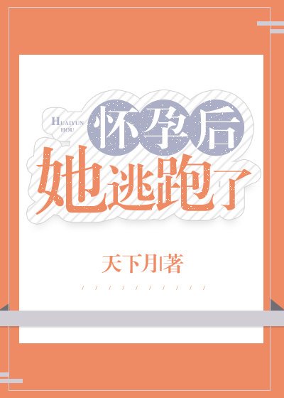 《懷孕後她逃跑了》