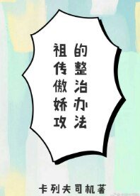 《祖传傲娇攻的整治办法》