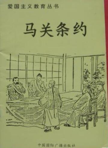 《爱国主义教育丛书--马关条约》