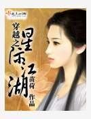 《穿越之星際江湖》