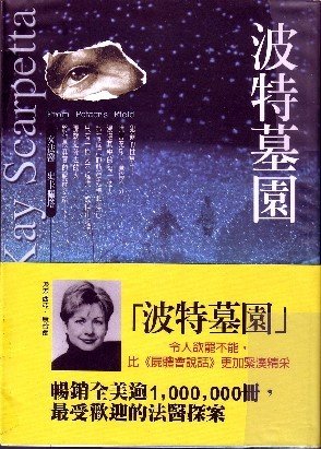《波特墓园(首席女法医系列之六)》
