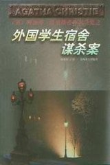 《外国学生宿舍谋杀案/国际学舍谋杀案/山核桃大街谋杀案(波洛系列)》
