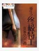 《重生之終極特工》