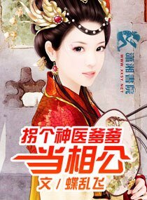 《拐個神醫爹爹當相公》