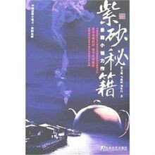 紫砂秘籍（出書版）
