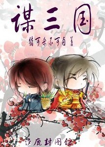 《(三國同人)謀三國》